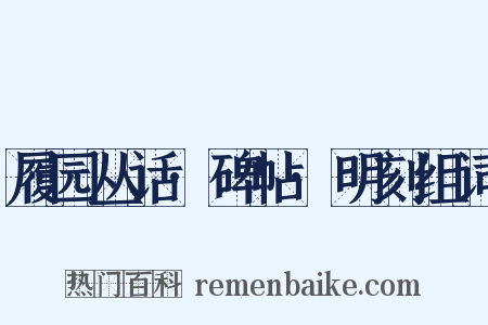 履园丛话·碑帖·明刻组词是什么意思的图片